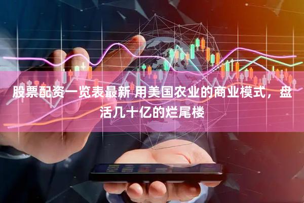 股票配资一览表最新 用美国农业的商业模式，盘活几十亿的烂尾楼